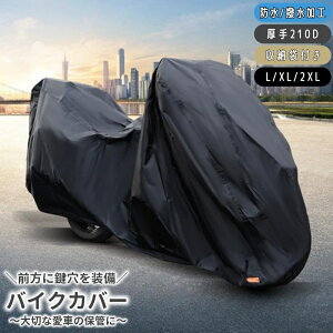 送料無料 バイクカバー 厚手 原付 中型バイク 大型バイク 210D バイク用カバー 防水カバー チェーンロック用穴付き スクーター 保管 劣化防止 50cc 125cc 250cc 400cc