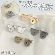 送料無料 マグネットホック マグネットボタン 2対 2ペア クリップ式 挟む バックル バッグ留め具 後付け …