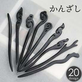 送料無料 かんざし 簪 一本差し レディース 女性 ヘアアクセサリー 髪飾り 髪留め まとめ髪 ヘアピン 和装 着物 浴衣 シンプル 上品 高級感 黒 ブラック