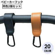 送料無料 ベビーカー用フック 2個セット レザー調 バギーフック バッグホルダー マルチフック 荷物掛け …