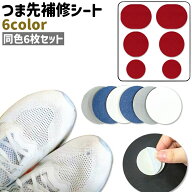 送料無料 つま先補修シート アッパー 補修シート 靴 くつ 6枚セット 6枚入り つま先補修パッド 補修パッ…