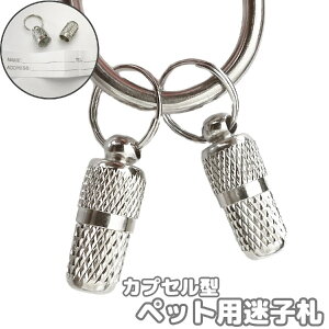 送料無料 迷子札 ネームタグ ペンダントトップ カプセル 犬 猫 ペット イヌ ネコ 首輪 ネックレストップ ネームプレート ドッグタグ IDプレート 迷子防止 名前 連絡先