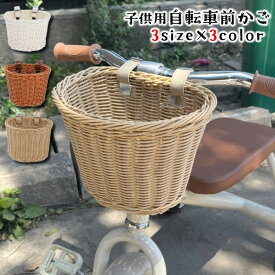 送料無料 自転車用かご 前かご カゴ フロントバスケット 子供用 キッズ 子ども 籐カゴ風 荷物入れ 荷物かご おしゃれ かわいい ナチュラル キックスクーター ペダルなし自転車 簡単取り付け