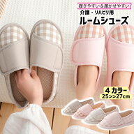 送料無料 ルームシューズ 介護シューズ リハビリシューズ 女性 婦人 男性 高齢者 スリッパ 靴 室内履き …