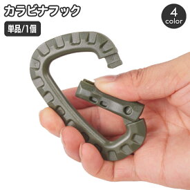 送料無料 カラビナ フック 単品 1個 軽量 キーホルダー ミリタリー サバゲ— アウトドア キャンプ 釣り 吊り下げ 荷物運び ガーデニング ミリタリー風 簡単装着 シンプル 無地 単色 簡単 便利 落下防止