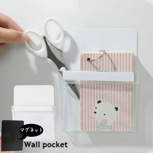 送料無料 ウォールポケット 単品 マグネット式 壁面収納 小物入れ クリア 透明 ウォールケース 磁石式 キッチン 洗面室 整理整頓 省スペース 中身が見える 磁力