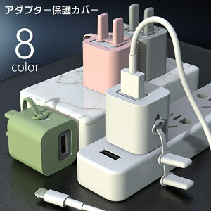 送料無料 アダプター保護カバー Apple iPhone 電源アダプター USBアダプター プラグ プロテクター 保護カバー PCアクセサリー スマートフォンアクセサリー 充電器アクセサリー 傷防止 汚れ防止