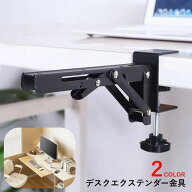送料無料 デスクエクステンダー 金具 2個セット オフィス用品 クランプ式 折り畳み デスク拡張 机拡張 キ…