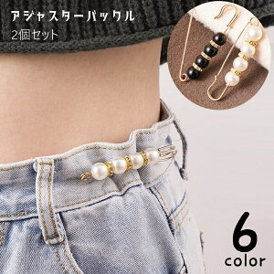 送料無料 アジャスターバックル 2個セット ウエストバックル ボタン DIY 裁縫材料 袖 肩 襟元 ウエスト スカーフ留め ズボン サイズ調整 フェイクパール ラインストーン ビーズ 取り付け簡単