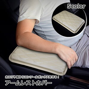 送料無料 アームレストカバー 肘掛けパッド 肘置きカバー クッション 車内 レザー調 シンプル おしゃれ 取り外し可能 傷防止 汚れ防止
