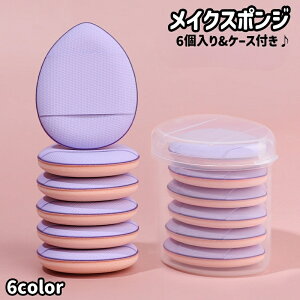 送料無料 メイクスポンジ 指用 6個入り フィンガーパフ スポンジ パフ メイクアップ 化粧用 化粧道具 メイク道具 ファンデーション ドライ ウェット リキッド パウダー 卵型