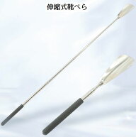 送料無料 靴べら シューホーン 靴ベラ くつべら 靴用品 伸縮式 伸ばせる 長さ調節 ステンレス 高齢者 妊…