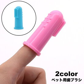 送料無料 ペット用歯ブラシ 犬猫兼用 フィンガー歯ブラシ 指歯ブラシ 歯磨き 歯ぶらし ソフト 柔らかい デンタルブラシ デンタルケア 口腔ケア 歯みがき はみがき ゆび ペット用品 犬用 イヌ用 いぬ用 猫用 ネコ用 ねこ用