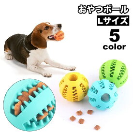 送料無料 おやつボール 犬用 ペット用 噛むおもちゃ 歯磨きボール 餌入れボール 餌入れ可能 ボール型 球状 知育トイ デンタル玩具 運動不足 ストレス解消 ペットグッズ 犬 いぬ