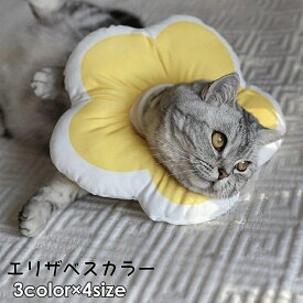 送料無料 エリザベスカラー 猫 犬 ペット用品 舐め防止 引っ掻き防止 傷舐め防止 サイズ調節可能 柔らかい 傷口保守 けが 傷 ケア用品 傷口保護 軽量 かわいい おしゃれ 花 ひまわり 向日葵
