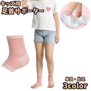 送料無料 足首サポーター 単品 片足 キッズ 子供 男女兼用 スポーツケア用品 足首保護 かかとサポーター ダンス 運動 薄手 通気性 伸縮性