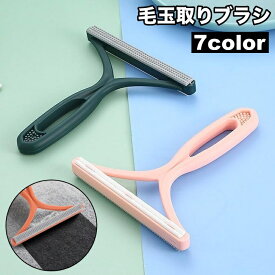 送料無料 毛玉取りブラシ 毛玉クリーナー 毛玉取り器 洋服ブラシ ホコリ取り 抜け毛取り リントリムーバー 衣類 カーペット ソファ 掃除
