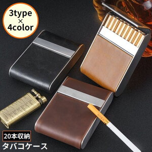 送料無料 シガレットケース タバコケース タバコ入れ 20本収納 マグネット メタル PUレザー 軽量 プレゼント 父の日ギフト おしゃれ