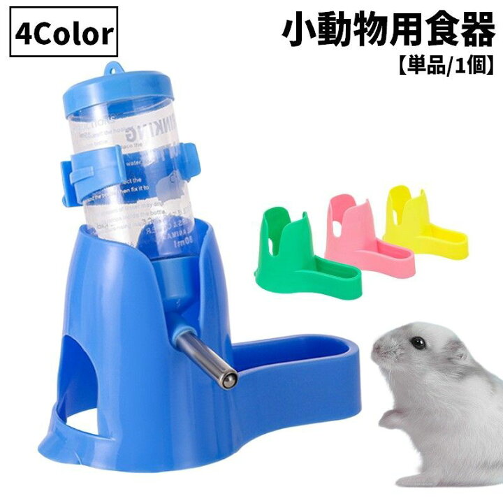 送料無料 小動物用食器 小物用給水器 餌やり 水やり ウォーターボトル 餌入れ エサ入れ 水入れ ハムスター モルモット リス ハリネズミ ペット  給水器置き 置き型 卓上 シンプル かわいい 便利 | Plus Nao