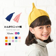 送料無料 とんがりニット帽 キッズ ねじり帽子 柔らかニット帽 ニットキャップ ぼうし どんぐり帽子 かわ…
