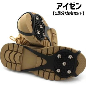 送料無料 アイゼン スノースパイク 左右セット 1足分 5本爪 アイスグリップ トレッキング 靴底用 滑り止め 軽量 伸縮性 転倒防止 登山 雪道 路面凍結 簡単装着