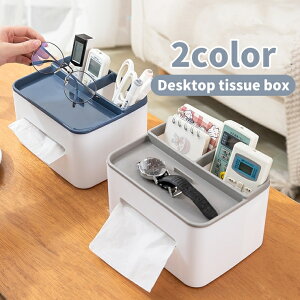 送料無料 ティッシュケース ティッシュボックス 単品 卓上 蓋付き リモコンラック 化粧品収納 小物立て 多機能 可愛い シンプル おしゃれ キッチン オフィス 寝室 リビングルーム 生活雑貨