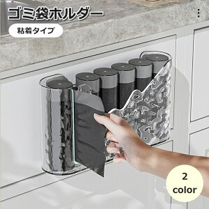 送料無料 ゴミ袋ホルダー 粘着式 ゴミ袋ディスペンサー キッチン用品 収納用品 シンク扉 ゴミ箱 レジ袋 ポリ袋 貼り付け 台所 便利