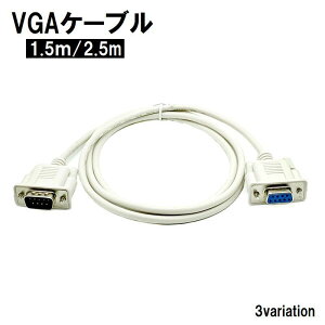 送料無料 VGAケーブル ディスプレイケーブル モニターケーブル PC周辺機器 D-sub 9pin 1.5m 2.5m ホワイト 白