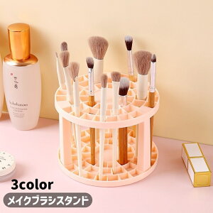 送料無料 メイクブラシスタンド メイクブラシ 化粧ブラシ 収納 メイクボックス メイク用品収納 収納ケース 収納スタンド おしゃれ シンプル