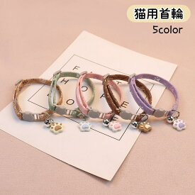 送料無料 猫用首輪 ネコ 猫 ペット用品 ペットグッズ 猫用品 鈴付き バックル サイズ調整可能 肉球 おしゃれ かわいい