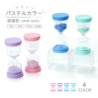 送料無料 砂時計 3分 5分 15分 30分 時計 プラスチック枠 タイマー 時間測定 雑貨 インテリア 小物 置物 …
