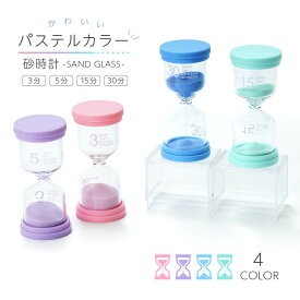送料無料 砂時計 3分 5分 15分 30分 時計 プラスチック枠 タイマー 時間測定 雑貨 インテリア 小物 置物 お洒落 可愛い キュート 計測 置き時計 料理 勉強 歯磨き