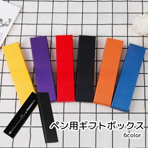 送料無料 ギフトボックス ペン ボールペン 万年筆 ラッピング用品 長方形 ブラック レッド ブルー イエロー シンプル プレゼント
