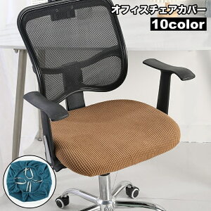 送料無料 椅子カバー オフィスチェアカバー 伸縮性 座面のみ イスカバー シンプル 模様替え 回転椅子 汚れ防止 傷予防 インテリアファブリック