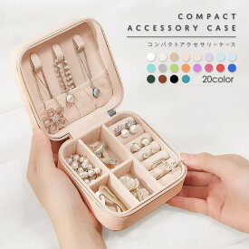 送料無料 アクセサリーケース 持ち運び 小さい ジュエリーボックス 可愛い 小物入れ 子供 おしゃれ ジュエリーケース トラベル 携帯用 コンパクト ネックレス アクセサリーポーチ メンズ 男性 かわいい 大容量 指輪 アクセサリー収納 旅行 キッズ ピアス 時計