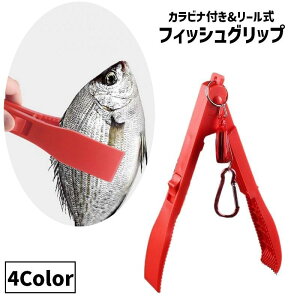 送料無料 フィッシュグリップ フィッシュキャッチャー リール式 伸縮 カラビナ付き 吊り下げ 釣り用品 魚掴み ハサミ型 魚つかみ フィッシングツール 釣り具 魚用トング 掴む 挟む 持ち運び