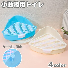 送料無料 小動物用トイレ 三角トイレ ウサギ うさぎ コーナー 角 お手入れ 簡単 ペットグッズ ペット用品 シンプル 小型 衛生 兎 モルモット リス
