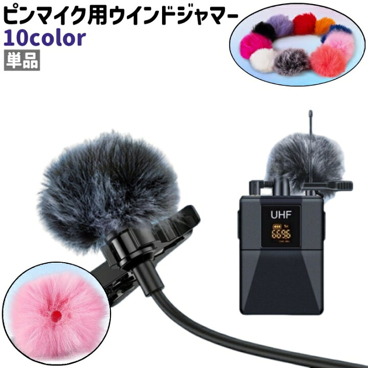 楽天市場】送料無料 ピンマイク用ウインドジャマー 単品 ウインドマフ 