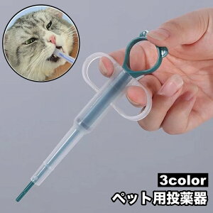 送料無料 ペット用投薬器 シリンジ プッシュ式 注射器型 フィーダー お薬 サプリ 給水 流動食給餌 犬 猫 うさぎ 小動物 授乳 介護 ペットグッズ ペット用品