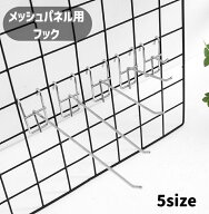 送料無料 メッシュパネル用フック ネットフック ラックフック 吊り金具 展示 ディスプレイ 下げる 掛ける…