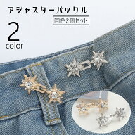 送料無料 アジャスターバックル 2個セット ウエストバックル ボタン DIY 裁縫材料 ラインストーン アジャ…