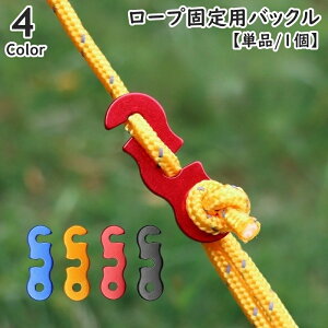 送料無料 ロープ固定用バックル 単品 1個 金具 テントロープ用 ロープテンショナー ロープストッパー 自在金具 アウトドア用品 コードスライダー 長さ調節 ロープ締め アジャスター テント