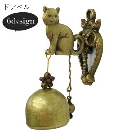 送料無料 ドアベル ドアチャイム インテリア小物 インテリア雑貨 屋内装飾 鈴 動物 アニマルモチーフ 猫 ネコ 犬 イヌ フクロウ ゾウ ブロンズカラー アンティーク調 可愛い キュート おしゃれ 玄関 入口 カフェ 喫茶店