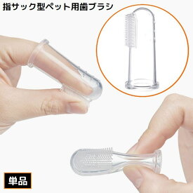 送料無料 ペット用歯ブラシ 指サック型 シリコン製 犬 いぬ 猫 ねこ 歯磨き ソフトブラシ 指歯ブラシ 口腔ケア 歯石 口臭 透明クリア