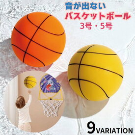 送料無料 バスケットボール 5号 3号 子供 キッズ 静音 音がしない 騒音防止 軽量 柔らかい 痛くない 安全 屋内 室内練習 外遊び スポーツ