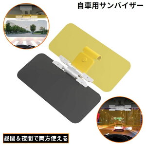 送料無料 サンバイザー カーバイザー サンシェード 日よけ 自動車用品 遮光 偏光 昼間 夜間 両用 反射光 眩しさ軽減 フロントガラス