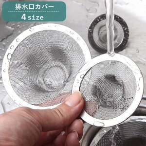送料無料 排水口カバー ゴミ受け キッチン用品 ヘアキャッチャー 髪の毛取り ゴミ取り 蓋 フタ つまり防止 シンプル 定番 生ごみ 台所 流し台 洗面所 シンク