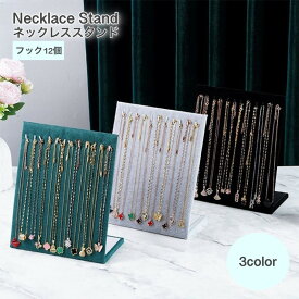 送料無料 ネックレススタンド アクセサリースタンド フック12個 アクセサリー用品 ディスプレイ 飾る 立てる 掛ける 展示 店舗 シンプル おしゃれ ネックレス ブレスレット チェーン ジュエリー ホルダー スタンド 収納 L型 アクセサリー