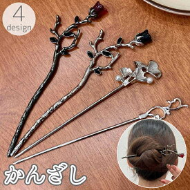 送料無料 かんざし 簪 一本差し レディース 女性 ヘアアクセサリー 髪飾り 髪留め まとめ髪 ヘアピン フォーマル 上品 高級感 エレガント