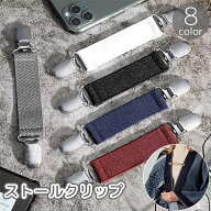 送料無料 ストールクリップ カーディガンクリップ ショールクリップ レディース 女性 ストール留め アク…